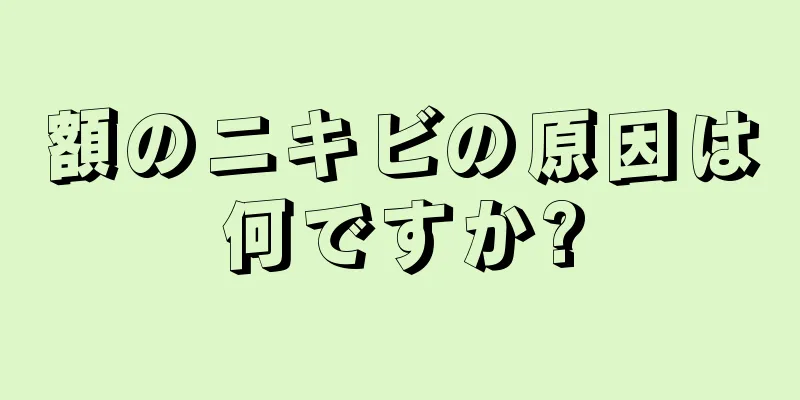 額のニキビの原因は何ですか?