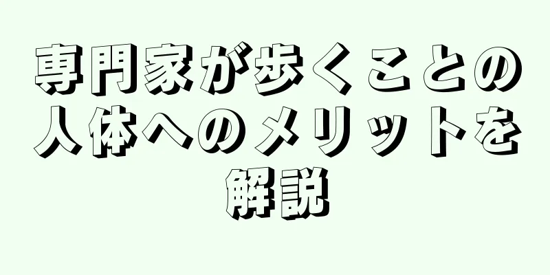 専門家が歩くことの人体へのメリットを解説