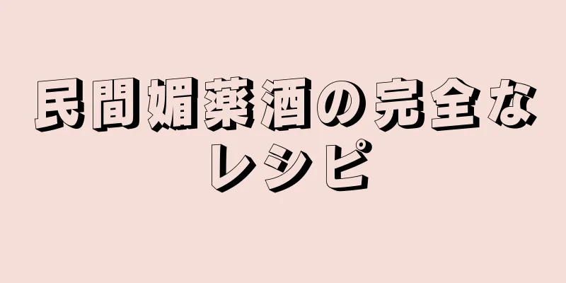 民間媚薬酒の完全なレシピ