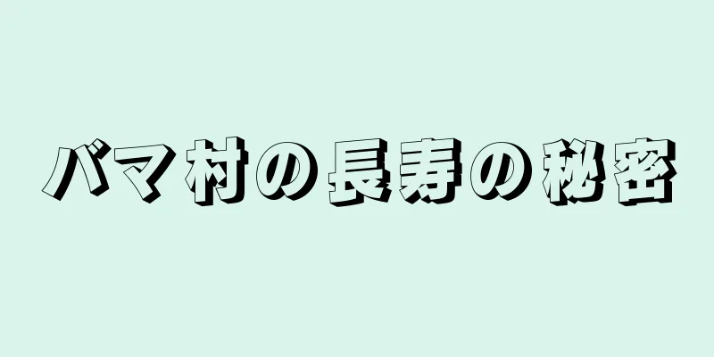 バマ村の長寿の秘密