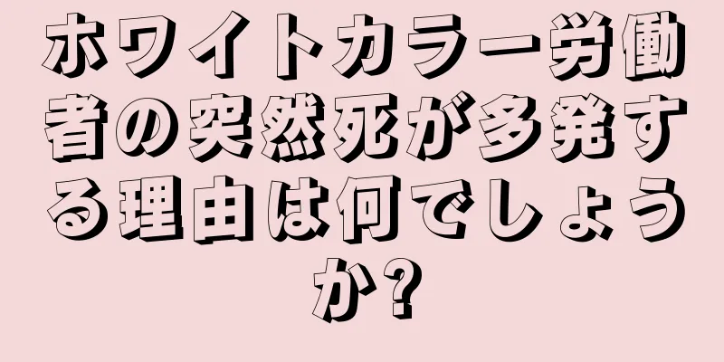 ホワイトカラー労働者の突然死が多発する理由は何でしょうか?