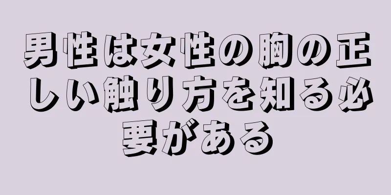 男性は女性の胸の正しい触り方を知る必要がある