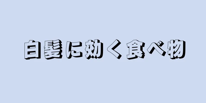 白髪に効く食べ物