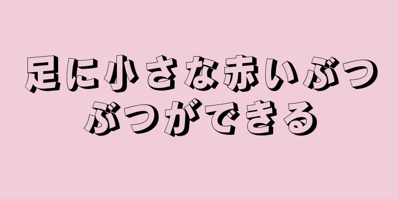 足に小さな赤いぶつぶつができる