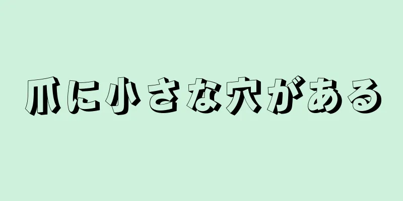 爪に小さな穴がある