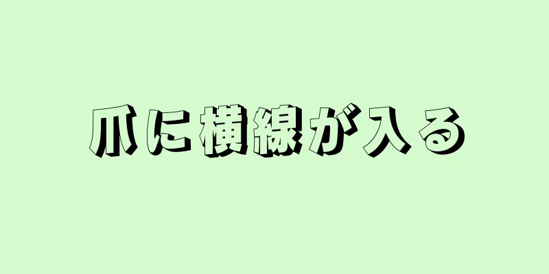 爪に横線が入る