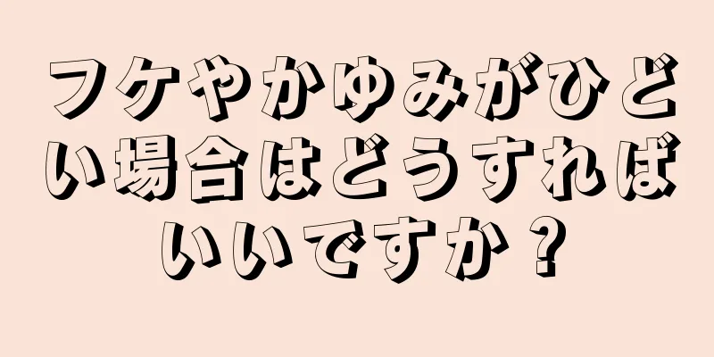 フケやかゆみがひどい場合はどうすればいいですか？