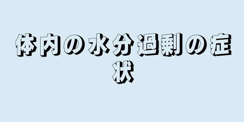 体内の水分過剰の症状