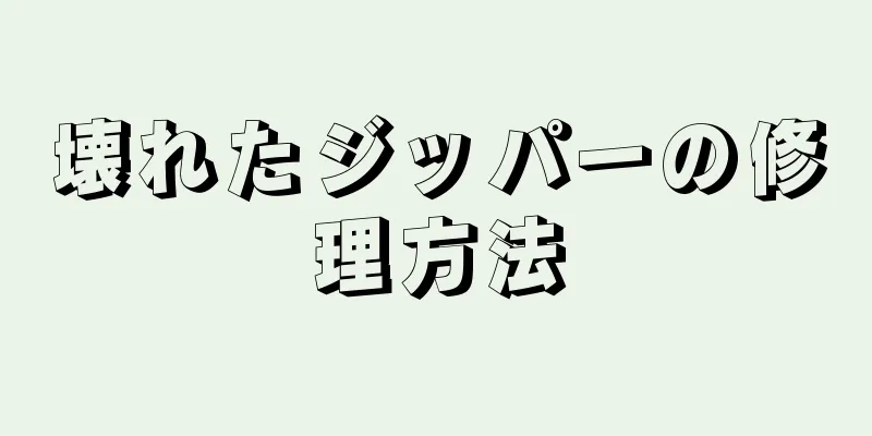 壊れたジッパーの修理方法