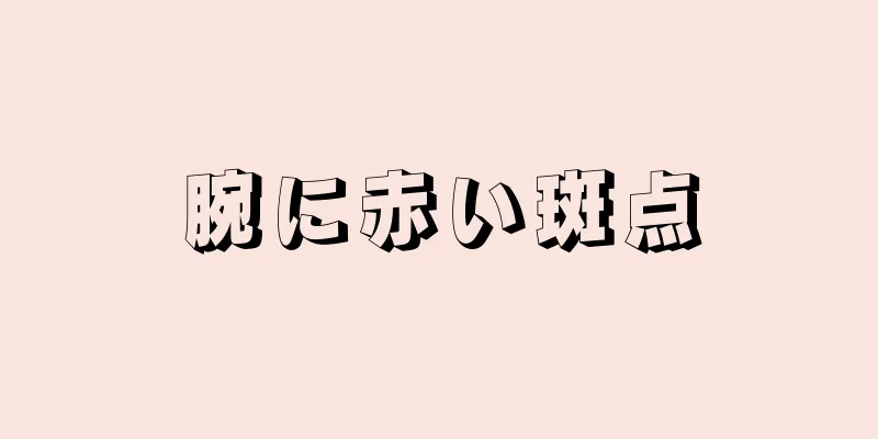 腕に赤い斑点