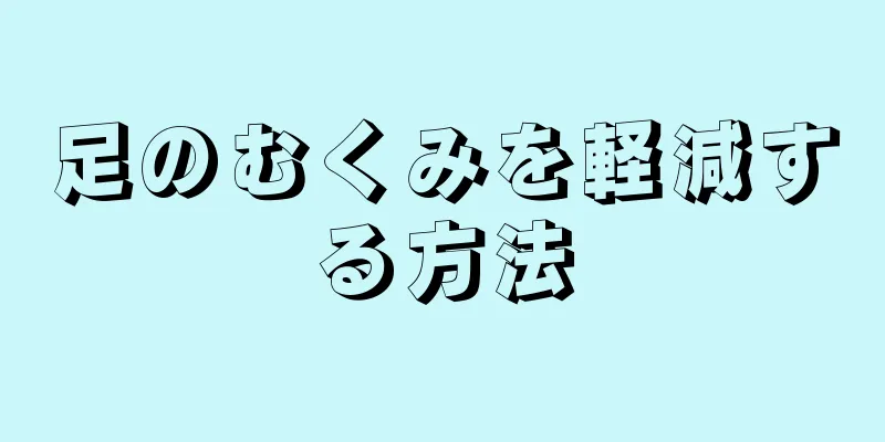 足のむくみを軽減する方法