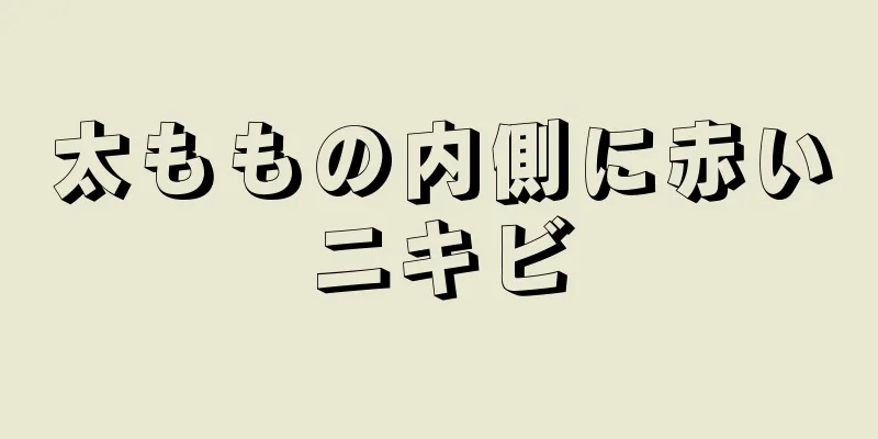 太ももの内側に赤いニキビ