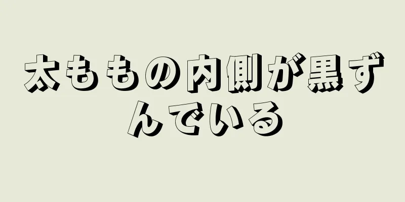 太ももの内側が黒ずんでいる