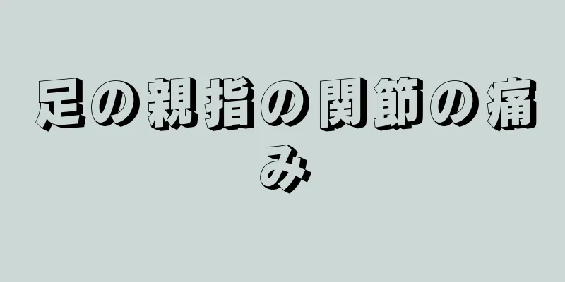 足の親指の関節の痛み