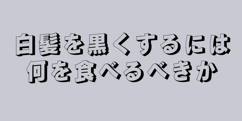 白髪を黒くするには何を食べるべきか