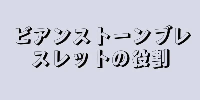 ビアンストーンブレスレットの役割