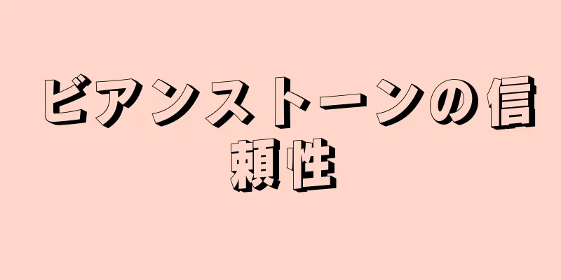 ビアンストーンの信頼性