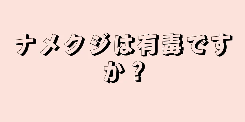 ナメクジは有毒ですか？