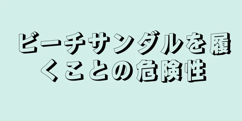 ビーチサンダルを履くことの危険性