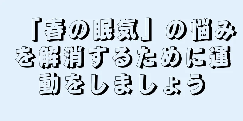 「春の眠気」の悩みを解消するために運動をしましょう