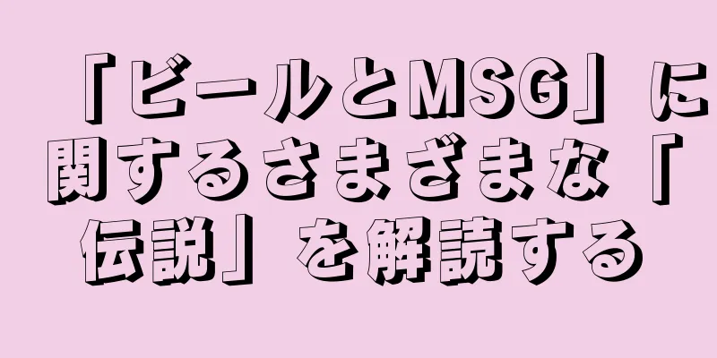 「ビールとMSG」に関するさまざまな「伝説」を解読する