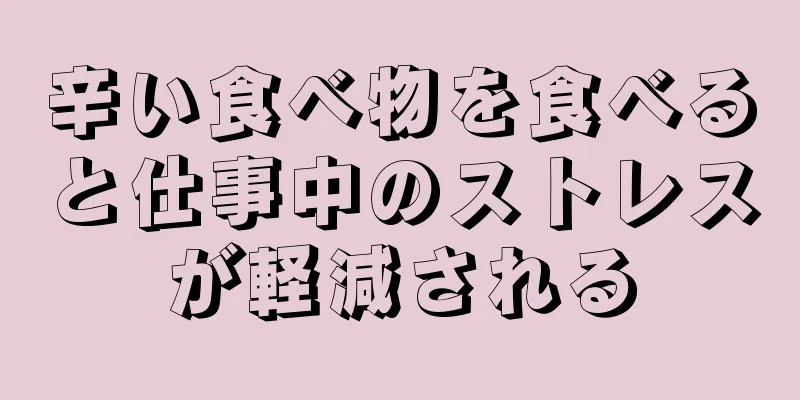 辛い食べ物を食べると仕事中のストレスが軽減される