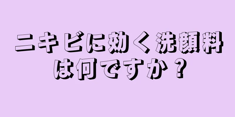 ニキビに効く洗顔料は何ですか？