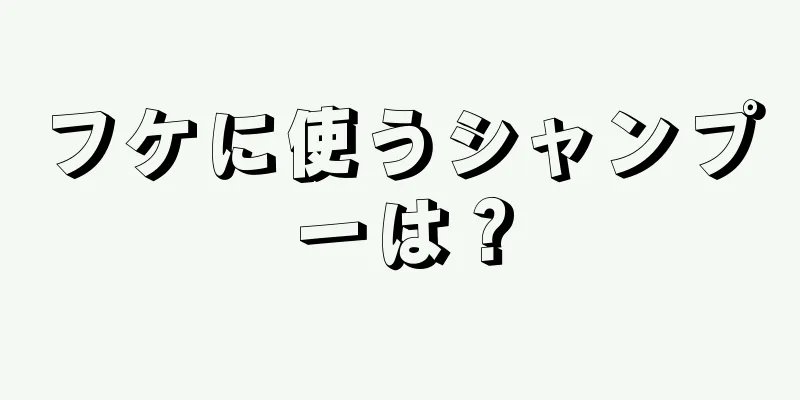 フケに使うシャンプーは？