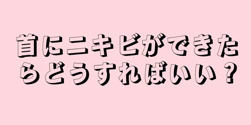 首にニキビができたらどうすればいい？