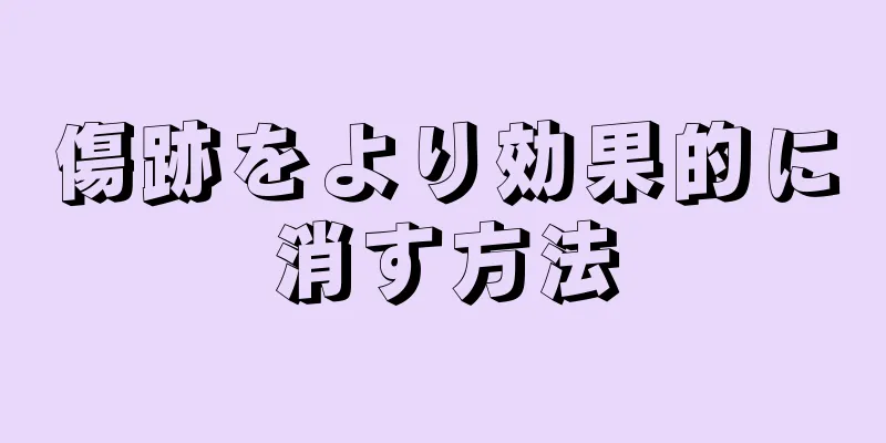 傷跡をより効果的に消す方法