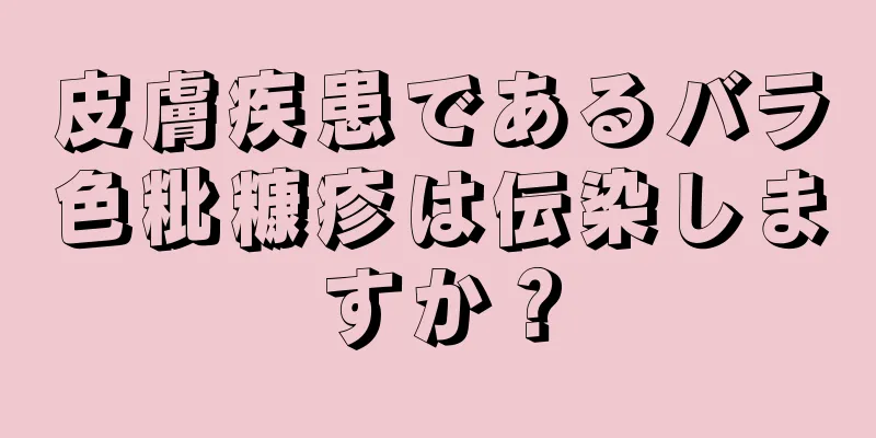 皮膚疾患であるバラ色粃糠疹は伝染しますか？