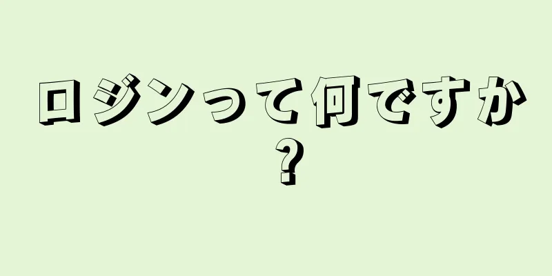 ロジンって何ですか？