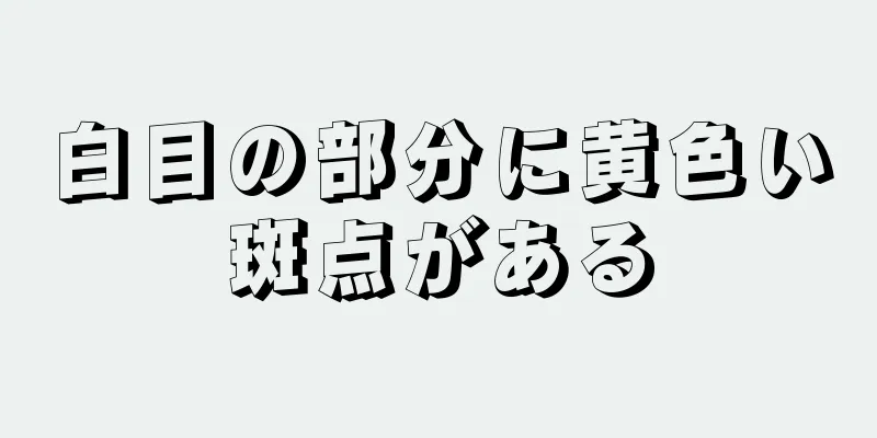 白目の部分に黄色い斑点がある