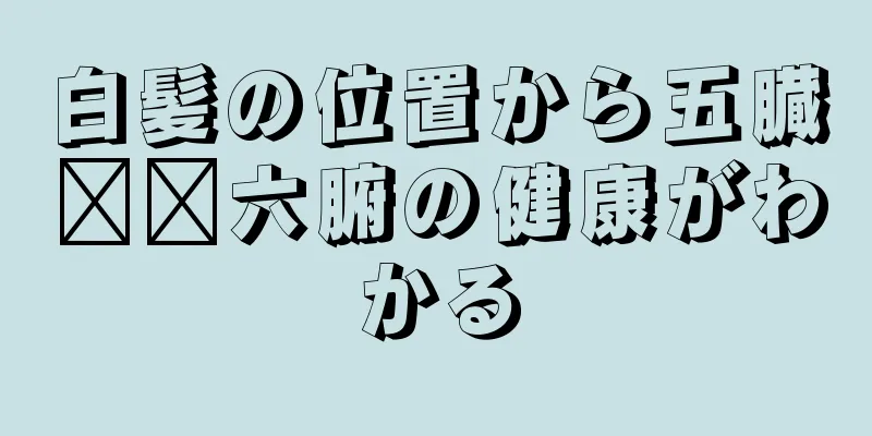 白髪の位置から五臓​​六腑の健康がわかる