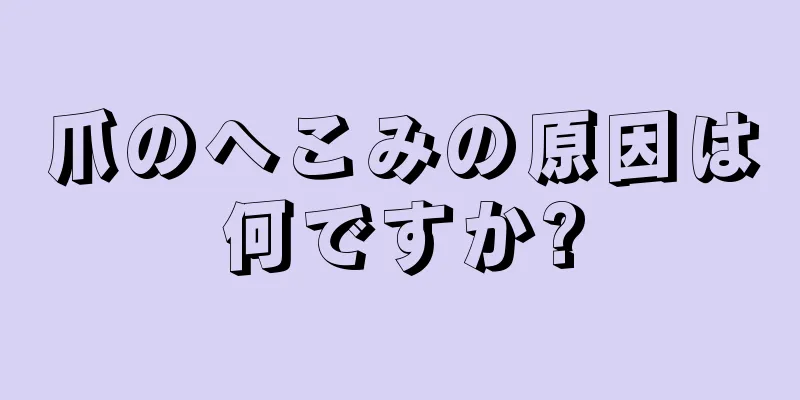 爪のへこみの原因は何ですか?