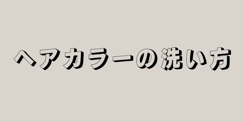 ヘアカラーの洗い方