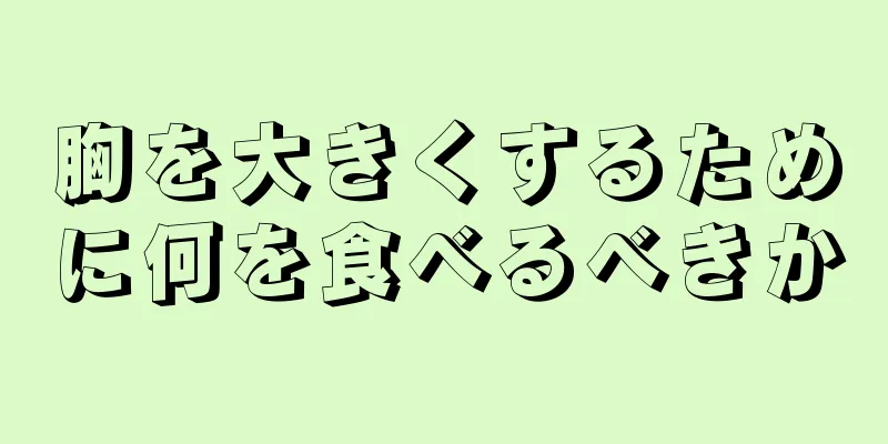 胸を大きくするために何を食べるべきか