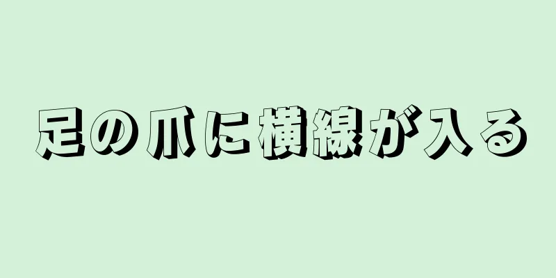 足の爪に横線が入る