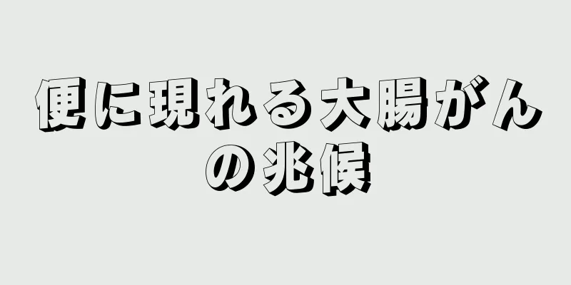 便に現れる大腸がんの兆候