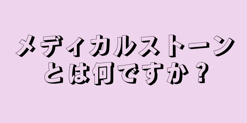 メディカルストーンとは何ですか？