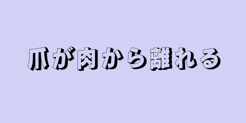 爪が肉から離れる