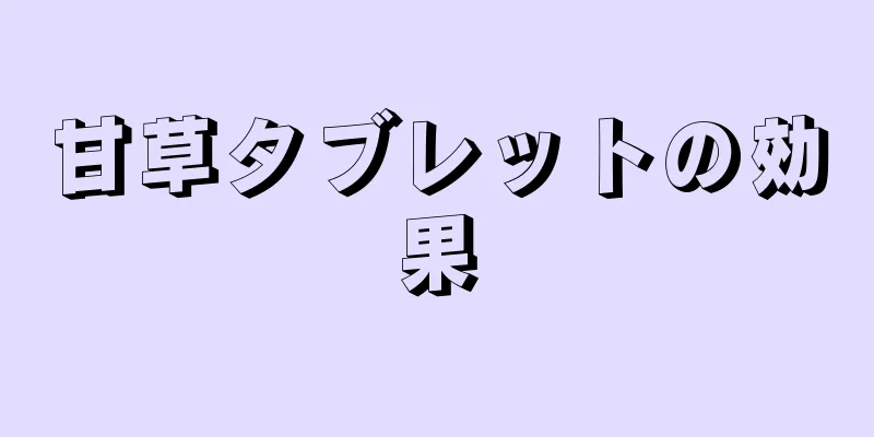 甘草タブレットの効果