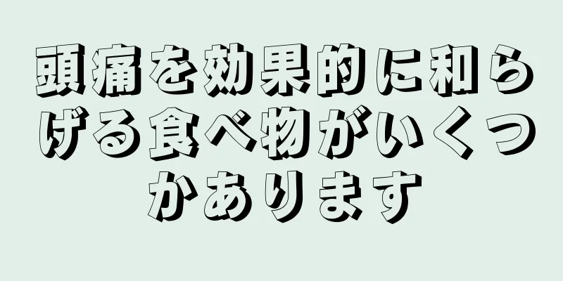 頭痛を効果的に和らげる食べ物がいくつかあります