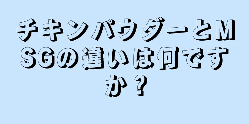 チキンパウダーとMSGの違いは何ですか？