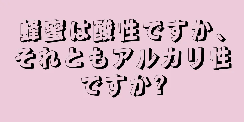 蜂蜜は酸性ですか、それともアルカリ性ですか?