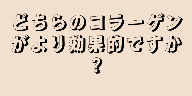 どちらのコラーゲンがより効果的ですか?