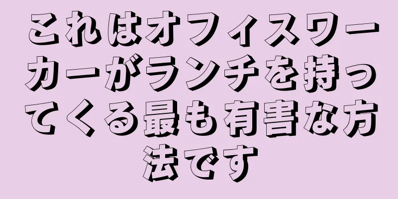 これはオフィスワーカーがランチを持ってくる最も有害な方法です