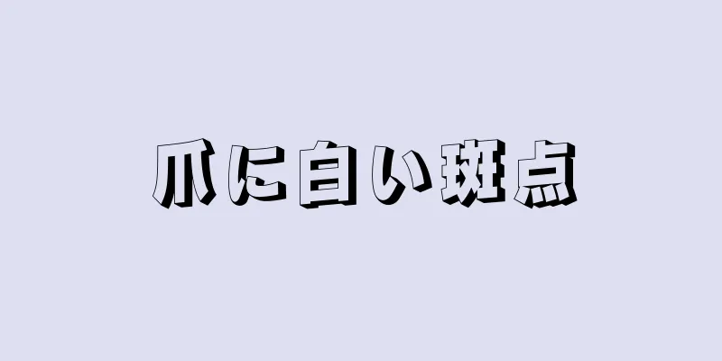 爪に白い斑点