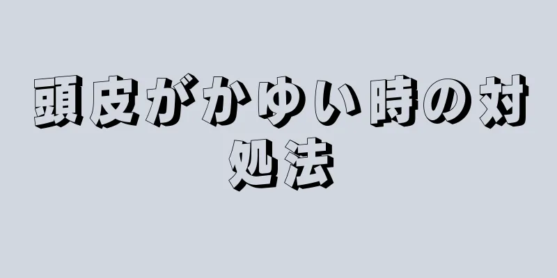 頭皮がかゆい時の対処法