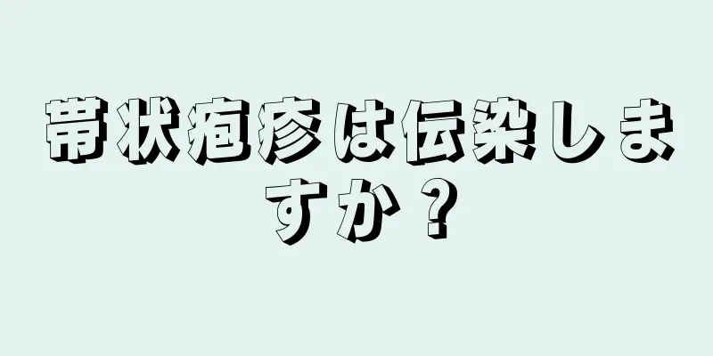 帯状疱疹は伝染しますか？